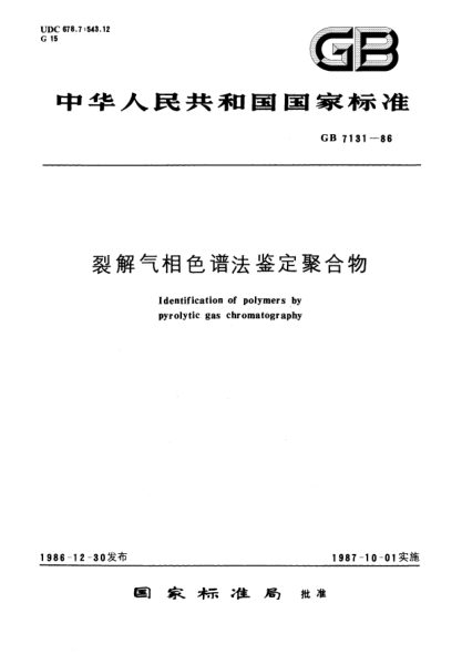 GB/T 7131-1986裂解气相色谱法鉴定聚合物