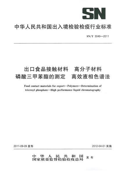 SN/T 3049-2011出口食品接触材料.高分子材料.磷酸三甲苯酯的测定.高效液相色谱法