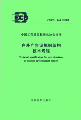 CECS 148-2003户外广告设施钢结构技术规程Technical specification for steel structures of outdoor advertisement facility