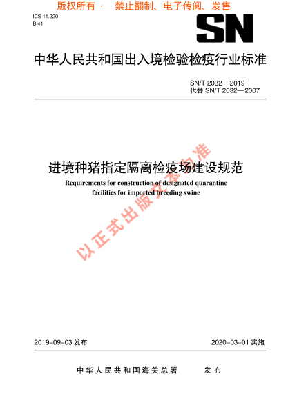 SN/T 2032-2019进境种猪指定隔离检疫场 建设规范