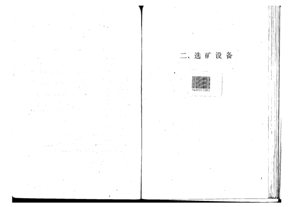 YBJ 203-1983选矿设备安装工程质量验收规范