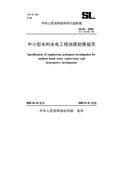 SL 55-2005中小型水利水电工程地质勘察规范Specification of engineering geological investigation for medium - small water conservancy and hydropower development