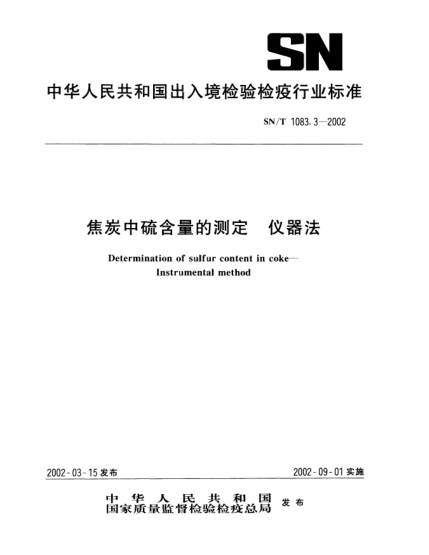 SN/T 1083.3-2002焦炭中硫含量的测定.仪器法Determination of sulfur content in coke--Instrumental method