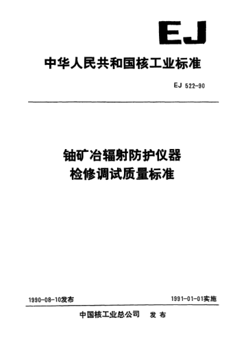 EJ/T 522-1990铀矿冶辐射防护仪器检修调试质量raybet雷电竞电竞app下载地址