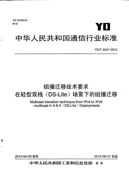 YD/T 2547-2013组播迁移技术要求在轻型双栈(DS-Lite)场景下的组播迁移