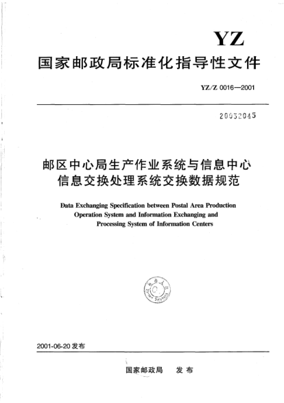 YZ/Z 0016-2001邮区中心局生产作业系统与信息中心信息交换处理系统交换数据规范Data Exchanging Specification between Postal Area Production Operation System and Information Exchanging and Processing System of Information Centers