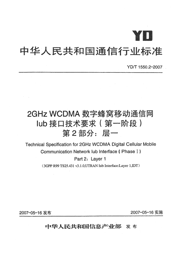 YD/T 1550.2-20072GHz WCDMA数字蜂窝移动通信网Iub接口技术要求(第一阶段).第2部分:层1