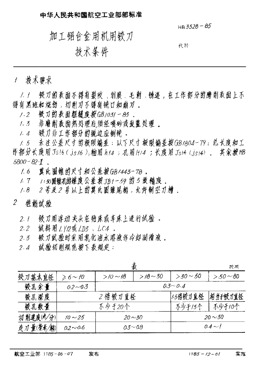 HB 3528-1985加工铝合金用机用铰刀技术条件