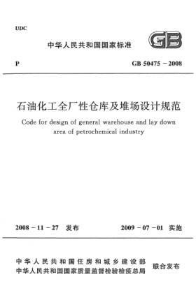 GB 50475-2008雷竞技世界杯手机登录化工全厂性仓库及堆场设计规范
