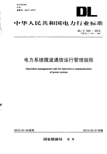 DL/T 545-2012电力系统微波通信运行管理规程