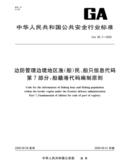 GA 99.7-2000边防管理边境地区渔(船)民、船只信息代码.第7部分：船籍港代码编制原则Code for the information of fishing boat and fishing population within the border region under the frontier defence administration—Part 7:fundamental of edition for code of port of registry