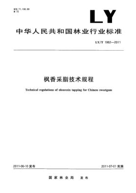 LY/T 1962-2011枫香采脂技术规程
