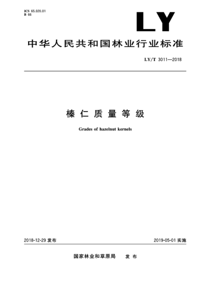 LY/T 3011-2018榛仁质量等级