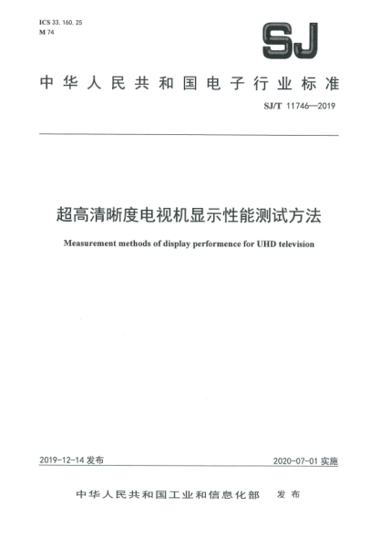 SJ/T 11746-2019超高清晰度电视机显示性能测试方法