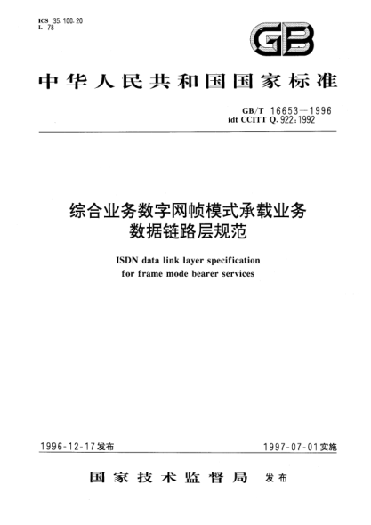 GB/T 16653-1996综合业务数字网帧模式承载业务数据链路层规范ISDN data link layer specification for frame mode bearer services