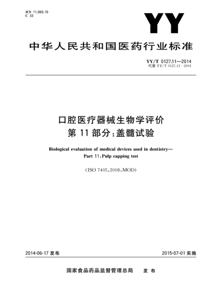 YY/T 0127.11-2014口腔医疗器械生物学评价 第11部分:盖髓试验