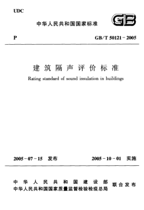 GB/T 50121-2005建筑隔声评价raybet雷电竞电竞app下载地址Rating standard of sound insulation in buildings
