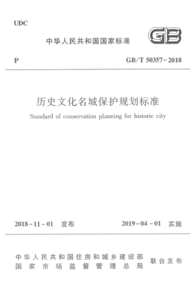 GB/T 50357-2018历史文化名城保护规划raybet雷电竞电竞app下载地址