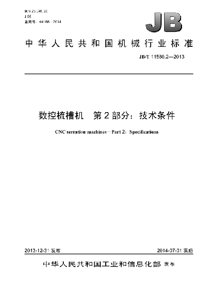 JB/T 11580.2-2013数控梳槽机  第2部分:技术条件