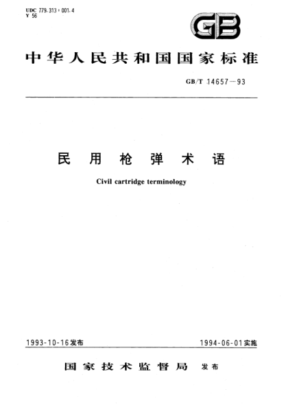 GB/T 14657-1993民用枪弹术语Civil cartridge terminology