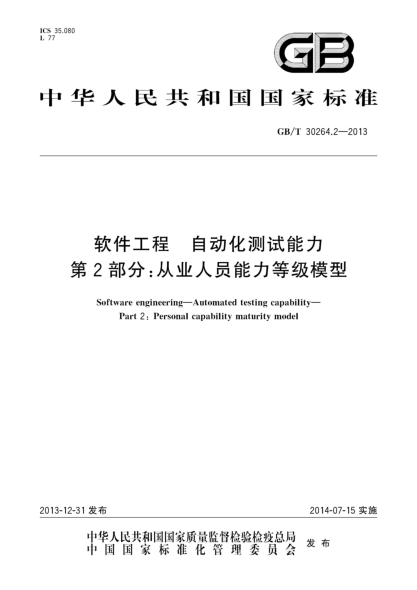 GB/T 30264.2-2013软件工程 自动化测试能力 第2部分:从业人员能力等级模型