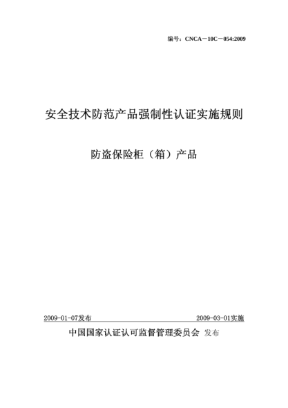 CNCA 10C-054-2009安全技术防范产品强制性认证实施规则.防盗保险柜（箱）产品