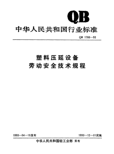 QB 1766-1993塑料压延设备劳动安全技术规程