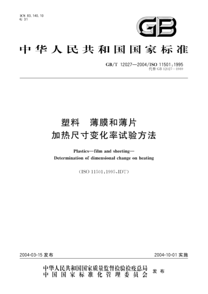 GB/T 12027-2004塑料-薄膜和薄片-加热尺寸变化率试验方法Plastics—film and sheeting—Determination of dimensional change on heating