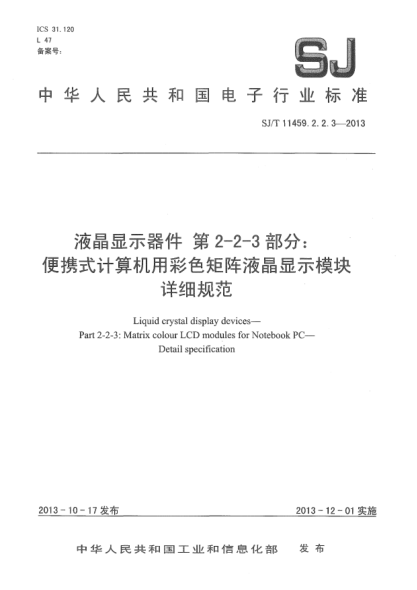 SJ/T 11459.2.2.3-2013液晶显示器件 第2-2-3部分:便携式计算机用彩色矩阵液晶显示模块详细规范