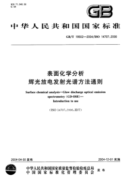 GB/T 19502-2004表面化学分析-辉光放电发射光谱方法通则Surface chemical analysis—Glow discharge optical emission spectrometry (GD-OSE)—Introlduction to use