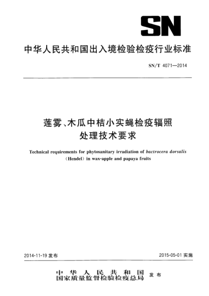 SN/T 4071-2014莲雾、木瓜中桔小实蝇检疫辐照处理技术要求