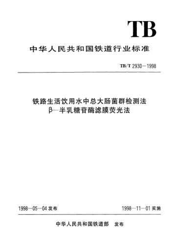 TB/T 2930-1998铁路生活饮用水中总大肠菌群检测法.β—半乳糖苷酶滤膜荧光法