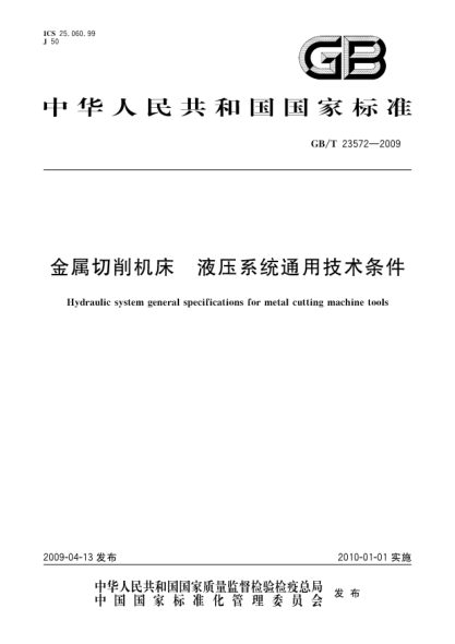 GB/T 23572-2009金属切削机床.液压系统通用技术条件Hydraulic system general specifications for metel-cutting machine tools