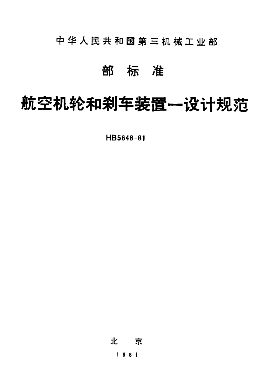 HB 5648-1981航空机轮和刹车装置－设计规范