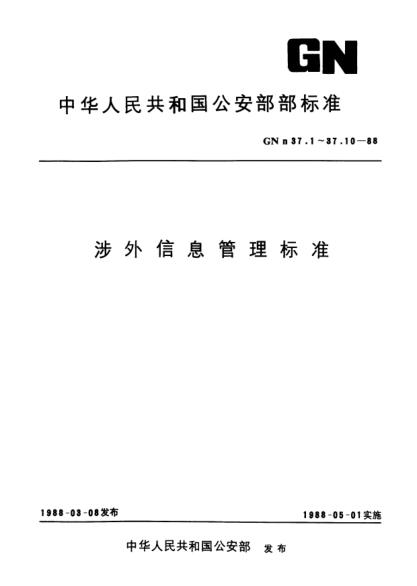 GNn 37.6-1988查控对象处理办法类型代码