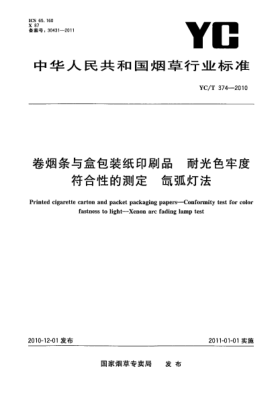 YC/T 374-2010卷烟条与盒包装纸印刷品  耐光色牢度符合性的测定  氙弧灯法