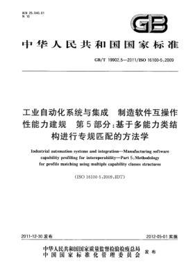 GB/T 19902.5-2011工业自动化系统与集成.制造软件互操作性能力建规.第5部分：基于多能力类结构进行专规匹配的方法学Industrial automation systems and integration—Manufacturing software capability profiling for interoperability—Part 5:Methodology for profile matching using multiple capability classes struct