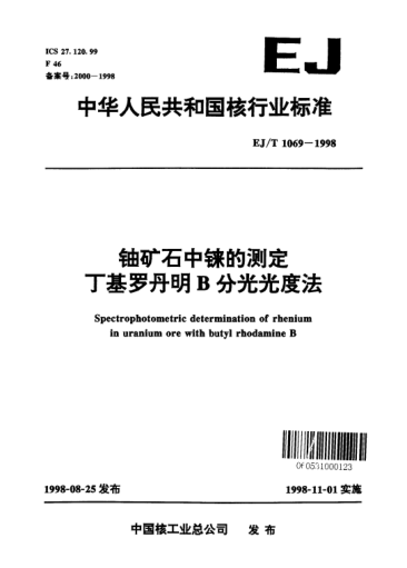 EJ/T 1069-1998铀矿石中铼的测定丁基罗丹明B分光光度法