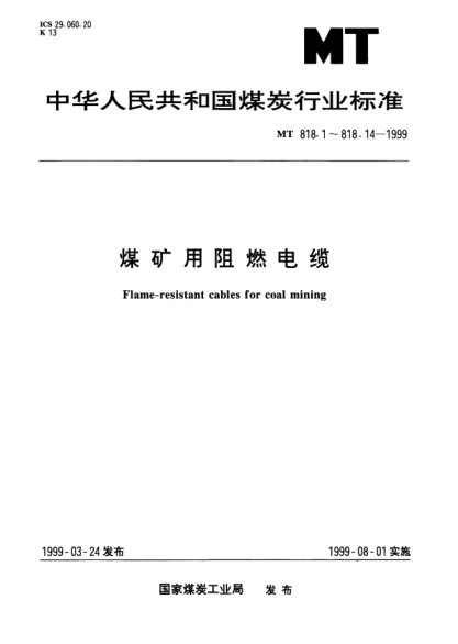 MT 818.14-1999煤矿用阻燃电缆.第3单元：煤矿用阻燃通信电缆