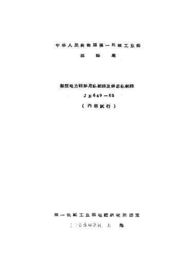 JB 649-1965架空电力线路用铝绞线及铜芯铝绞线