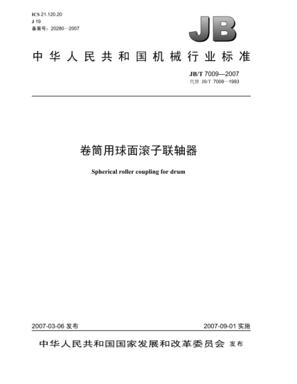 JB/T 7009-2007卷筒用球面滚子联轴器