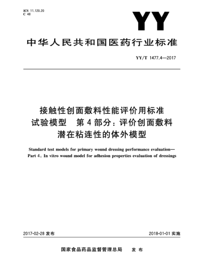 YY/T 1477.4-2017接触性创面敷料性能评价用raybet雷电竞电竞app下载地址试验模型  第4部分:评价创面敷料潜在粘连性的体外模型