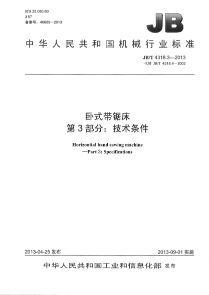 JB/T 4318.3-2013卧式带锯床  第3部分：技术条件
