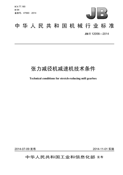 JB/T 12056-2014张力减径机减速机技术条件
