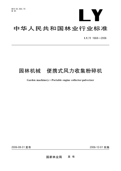 LY/T 1668-2006园林机械 便携式风力收集粉碎机