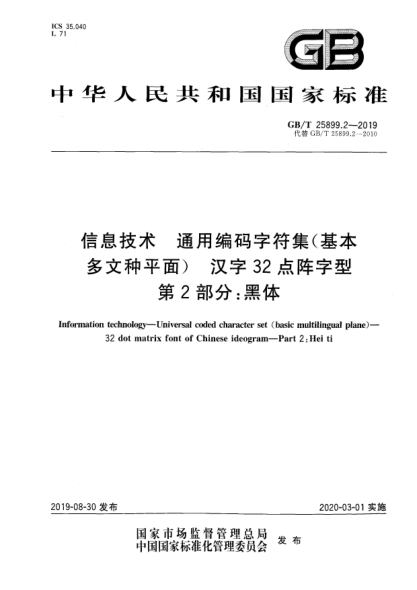 GB/T 25899.2-2019信息技术  通用编码字符集(基本多文种平面)  汉字32点阵字型  第2部分:黑体