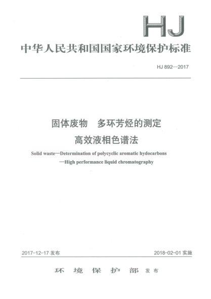 HJ 892-2017固体废物  多环芳烃的测定  高效液相色谱法