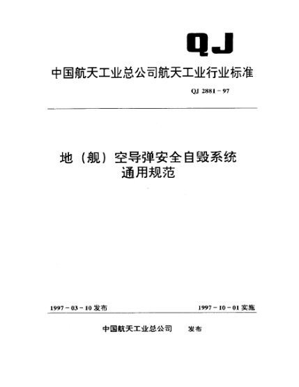 QJ 2881-1997地(舰)空导弹安全自毁系统通用规范