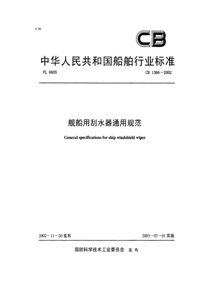 CB 1366-2002舰船用刮水器通用规范General specification for ship windshield wiper