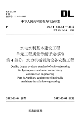 DL/T 5113.4-2012水电水利基本建设工程.单元工程质量等级评定raybet雷电竞电竞app下载地址.第4 部分：水力机械辅助设备安装工程